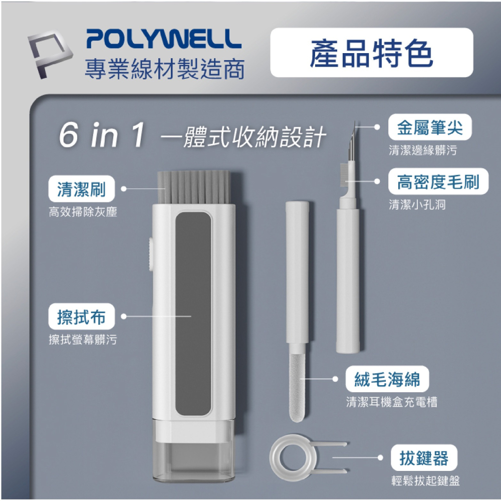 POLYWELL 六合一 3C 多功能 清潔組 耳機 手機 鍵盤 螢幕 插孔清潔 毛刷-細節圖4