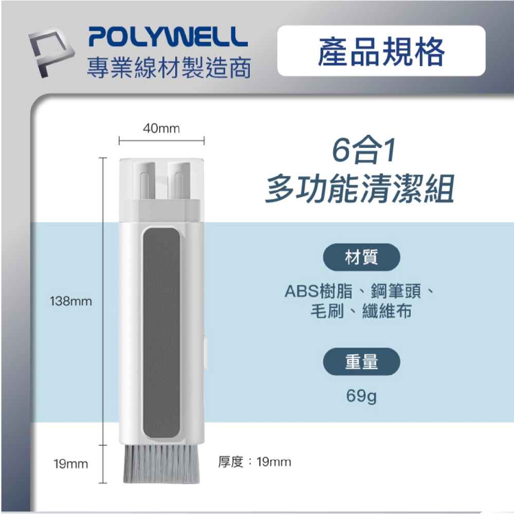 POLYWELL 六合一 3C 多功能 清潔組 耳機 手機 鍵盤 螢幕 插孔清潔 毛刷-細節圖9