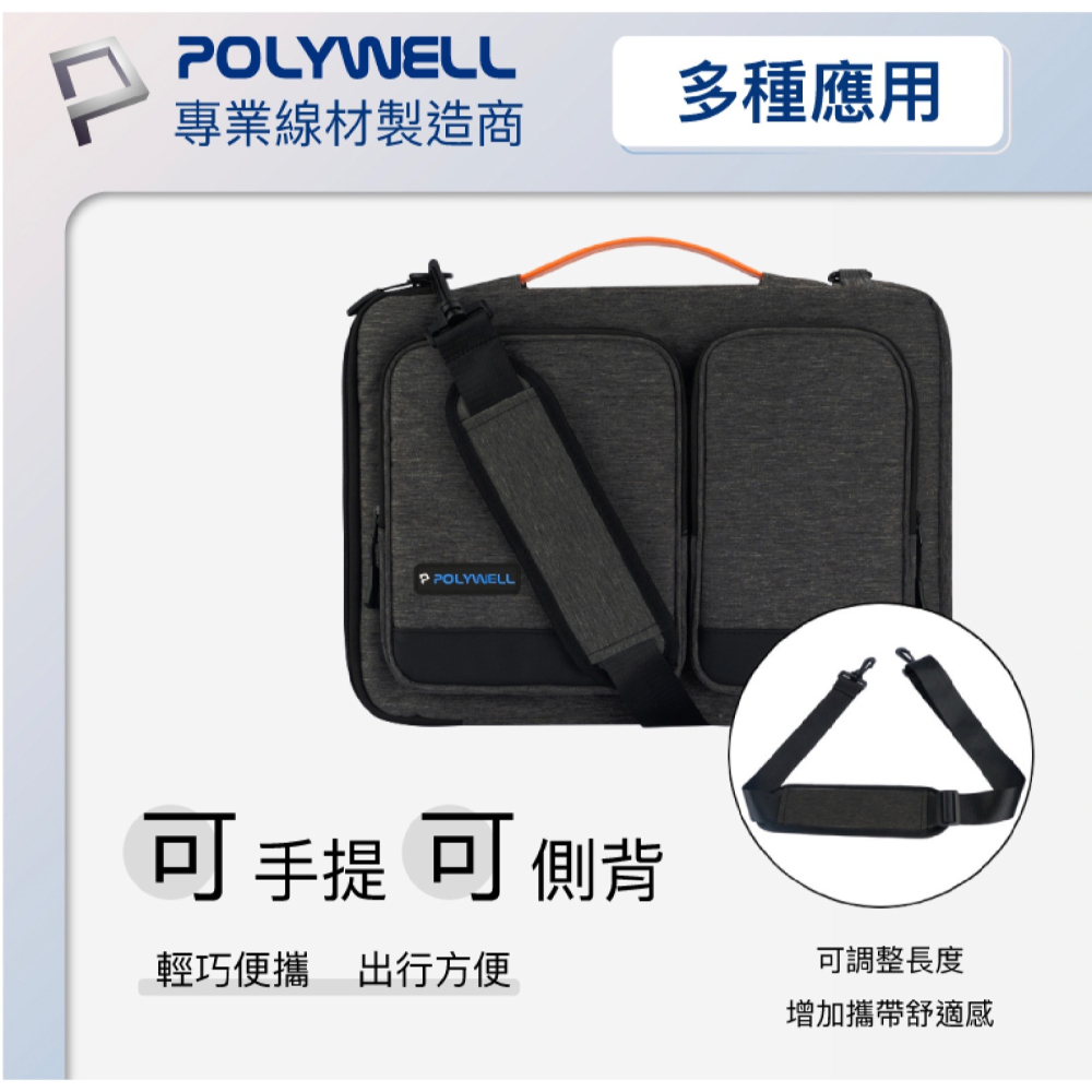 POLYWELL 多功能時尚 單肩包 筆電包 電腦包 公事包 防潑水 適 Macbook 13 14 15 吋-細節圖3