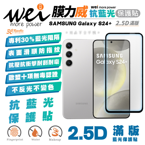 膜力威 霧面 抗藍光 2.5D 手機 保護貼 玻璃貼 螢幕貼 適 SAMSUNG Galaxy S24+ Plus