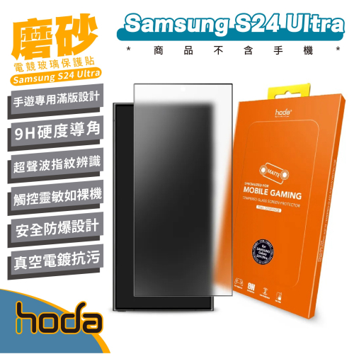 hoda 電競 9H 磨砂 霧面 手機 保護貼 玻璃貼 螢幕貼 適 SAMSUNG Galaxy S24 Ultra