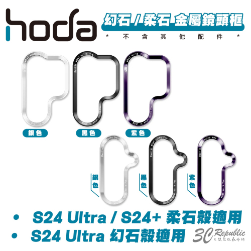 hoda 幻石 柔石 系列 手機殼 替換 金屬 鏡頭框 保護框 Galaxy S24 S24+ Plus Ultra
