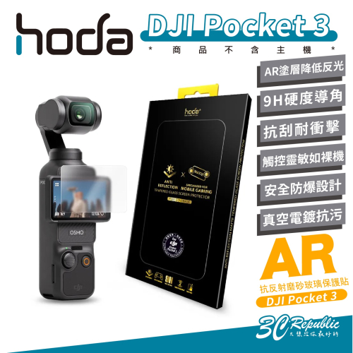 hoda AR 9H 抗反射 磨砂 霧面 運動相機 玻璃 保護貼 螢幕貼 玻璃貼 適用 DJI Pocket 3