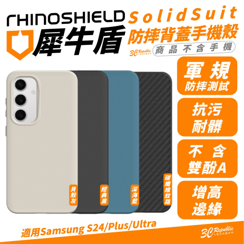 犀牛盾 SolidSuit 背蓋 防摔 手機殼 防摔殼 保護殼 適 Samsung S24 S24+ Plus