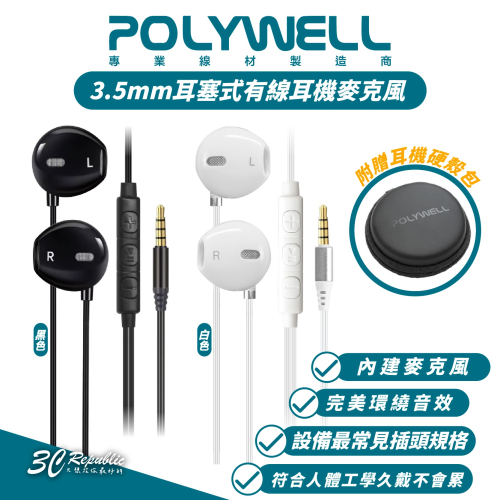 Polywell 寶利威爾 3.5mm 耳塞式 有線 耳機 麥克風 耳麥 附 耳機包 適 Android