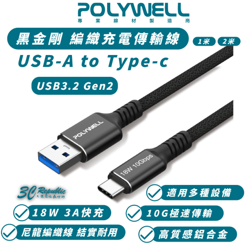 POLYWELL 18W USB-A To C Gen2 傳輸線 充電線 快充線 iPhone 15 Pro Max