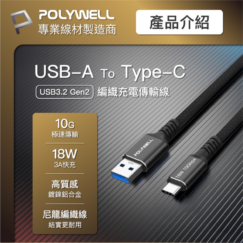 POLYWELL 18W USB-A To C Gen2 傳輸線 充電線 快充線 iPhone 15 Pro Max-細節圖3