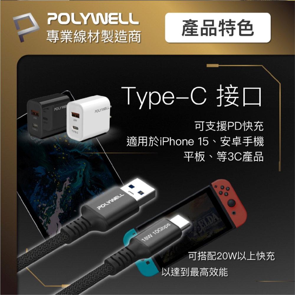 POLYWELL 18W USB-A To C Gen2 傳輸線 充電線 快充線 iPhone 15 Pro Max-細節圖5