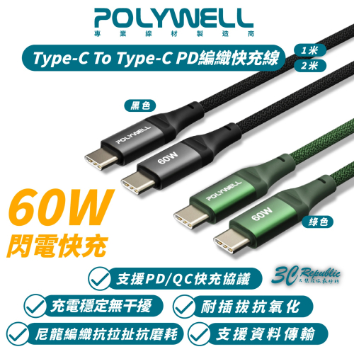POLYWELL 60W Type-C To C PD 編織 快充線 充電線 適 iPhone 15 Pro Max