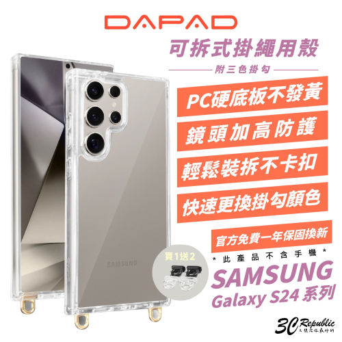 DAPAD 可拆式 掛繩殼 保護殼 手機殼 防摔殼 透明殼 適 Galaxy S24 S24+ Plus Ultra