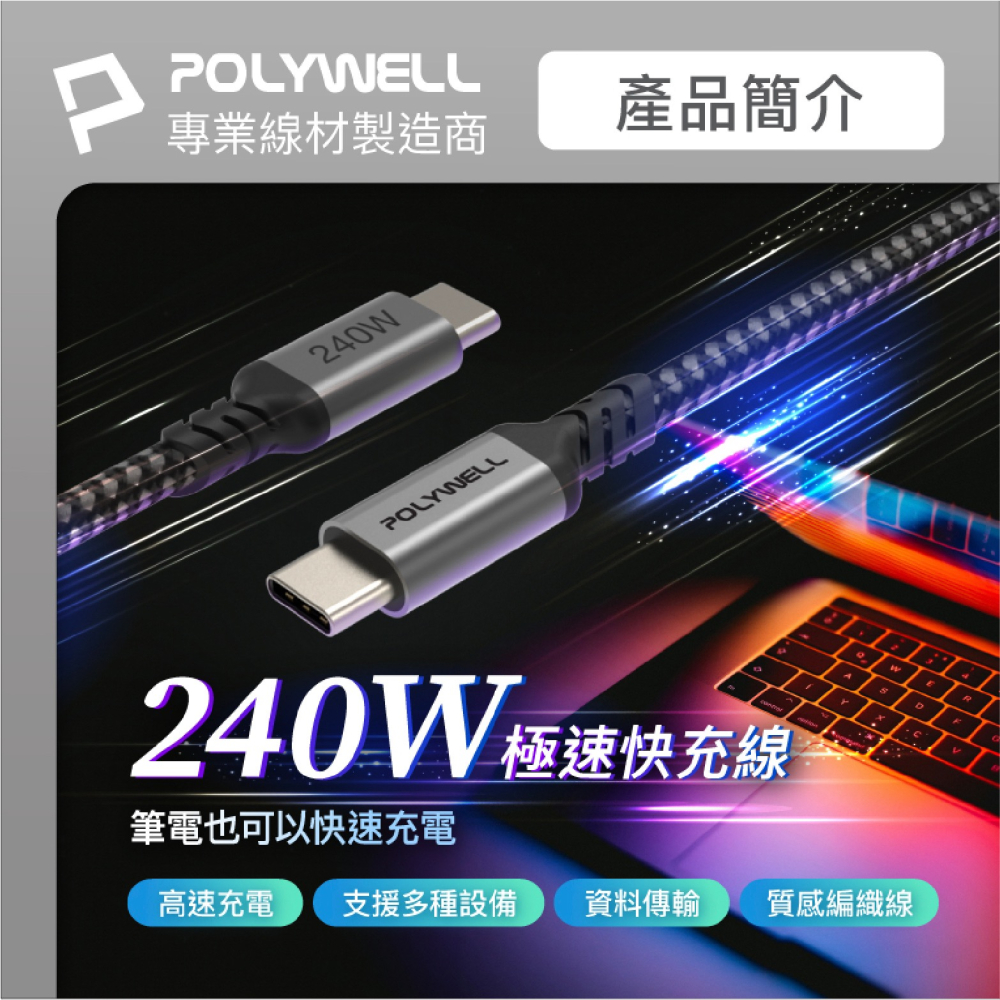 POLYWELL Type C to C 240W 快充線 充電線 傳輸線 適 iPhone 15 Pro Max-細節圖3