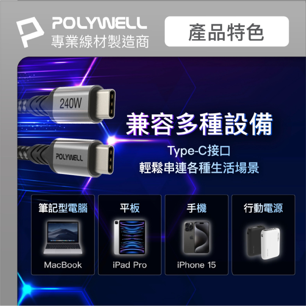 POLYWELL Type C to C 240W 快充線 充電線 傳輸線 適 iPhone 15 Pro Max-細節圖5