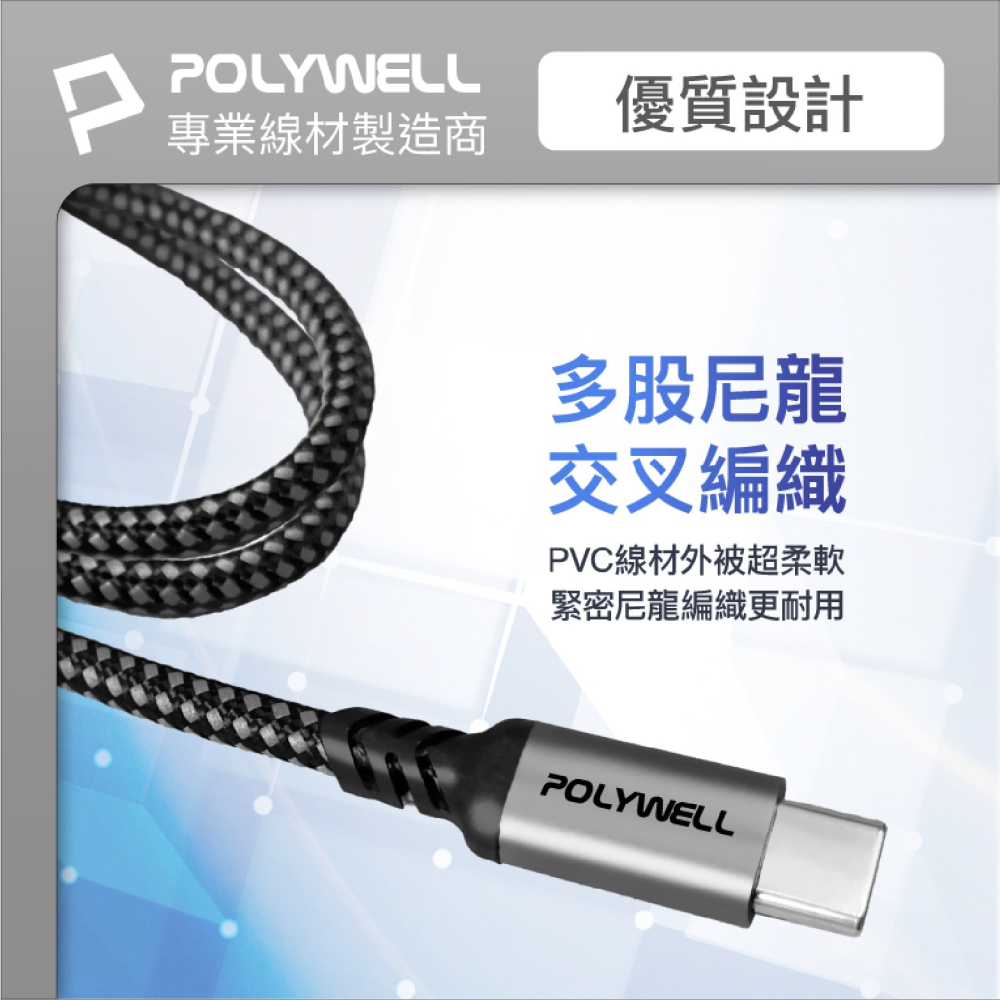 POLYWELL Type C to C 240W 快充線 充電線 傳輸線 適 iPhone 15 Pro Max-細節圖8