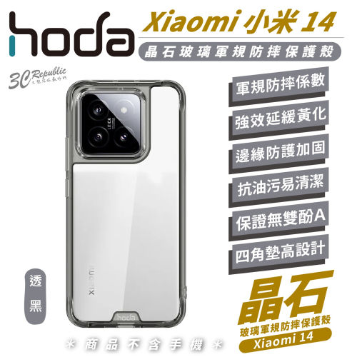 hoda 晶石 玻璃 軍規 防摔殼 保護殼 手機殼 適用 小米 Xiaomi 14