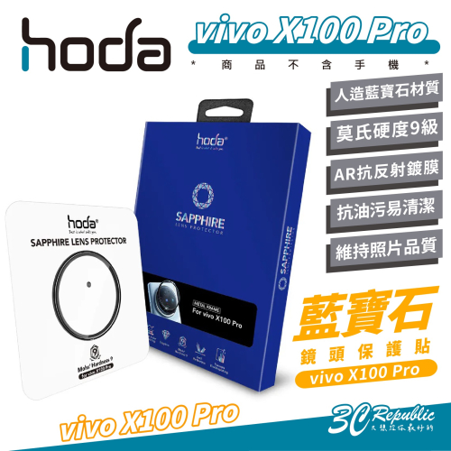 hoda 藍寶石 鏡頭貼 保護貼 保護鏡 鏡頭保護 適 vivo X100 Pro