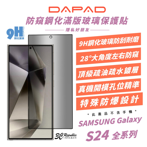 DAPAD 9H 滿版 防窺 鋼化玻璃 保護貼 螢幕貼 玻璃貼 Galaxy S24 S24+ Plus Ultra