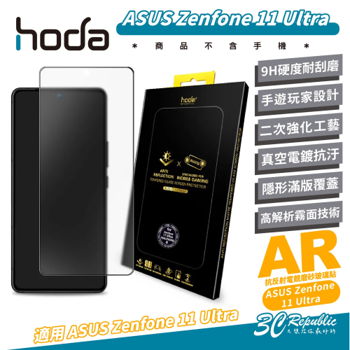 hoda 9H AR 抗反射 電競 磨砂 霧面 玻璃貼 保護貼 螢幕貼 適 ASUS Zenfone 11 Ultra