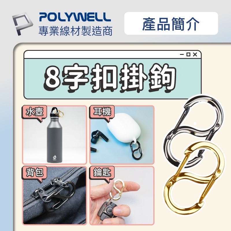 POLYWELL 寶利威爾 不鏽鋼 8字 掛鉤 S扣環 快拆 彈性扣環 掛繩 背包 公事包 鑰匙圈 零錢包 吊飾 揹帶-細節圖3