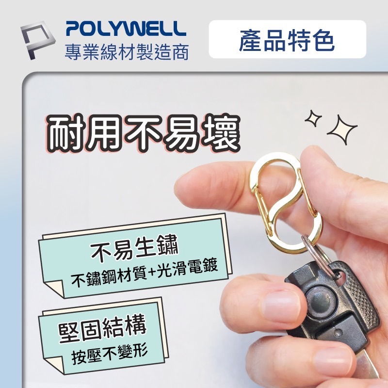 POLYWELL 寶利威爾 不鏽鋼 8字 掛鉤 S扣環 快拆 彈性扣環 掛繩 背包 公事包 鑰匙圈 零錢包 吊飾 揹帶-細節圖4