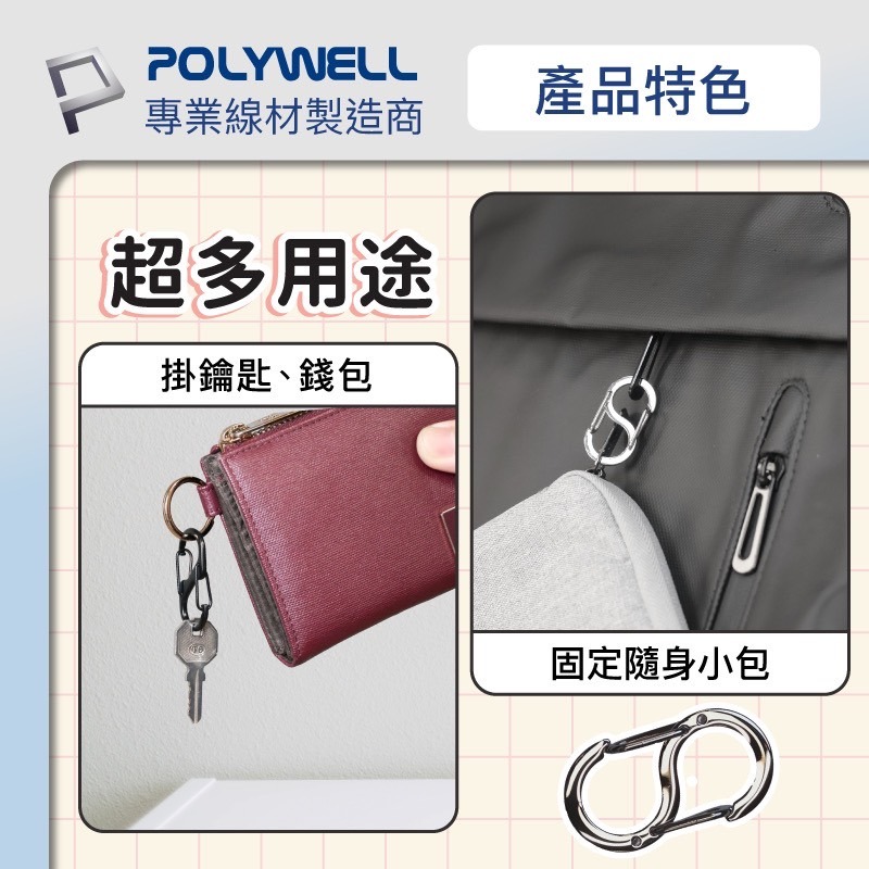 POLYWELL 寶利威爾 不鏽鋼 8字 掛鉤 S扣環 快拆 彈性扣環 掛繩 背包 公事包 鑰匙圈 零錢包 吊飾 揹帶-細節圖5