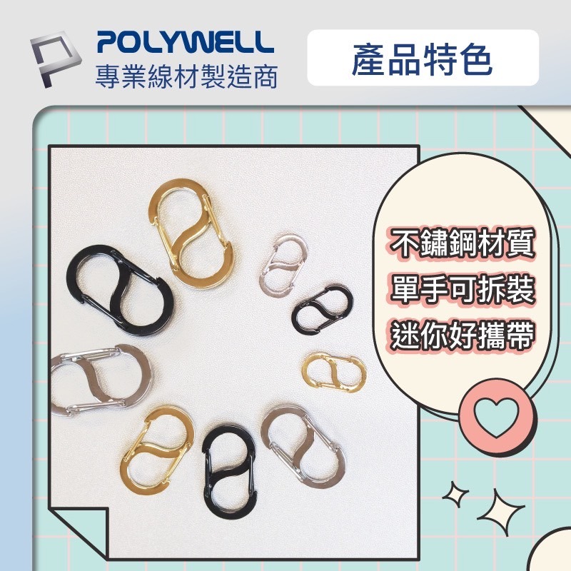 POLYWELL 寶利威爾 不鏽鋼 8字 掛鉤 S扣環 快拆 彈性扣環 掛繩 背包 公事包 鑰匙圈 零錢包 吊飾 揹帶-細節圖6