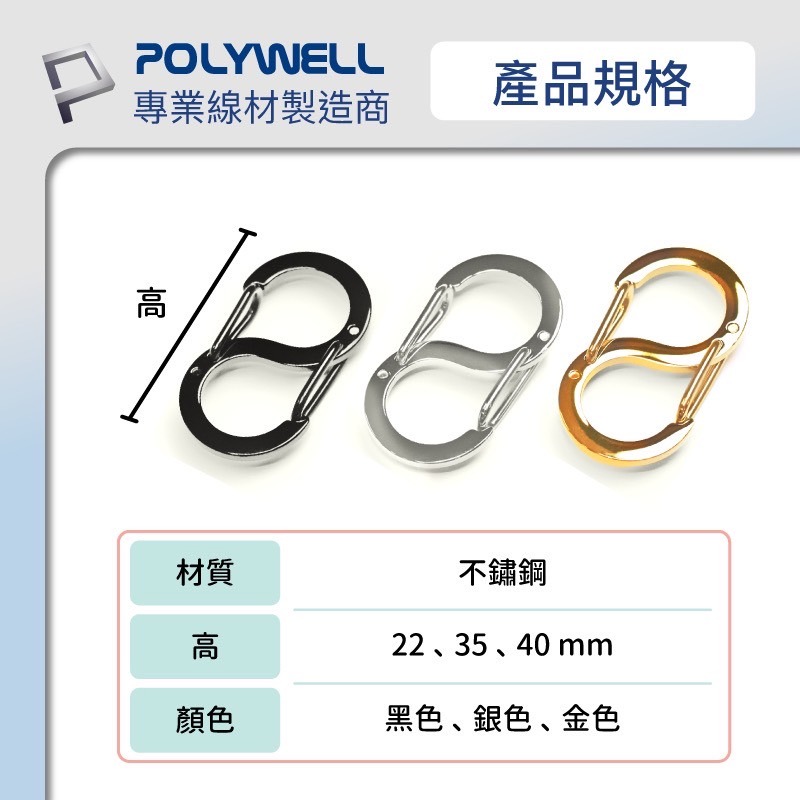POLYWELL 寶利威爾 不鏽鋼 8字 掛鉤 S扣環 快拆 彈性扣環 掛繩 背包 公事包 鑰匙圈 零錢包 吊飾 揹帶-細節圖7