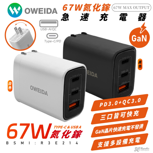 Oweida GaN 氮化鎵 67W Type C A PD QC 充電頭 充電器 iPhone 15 14 S24