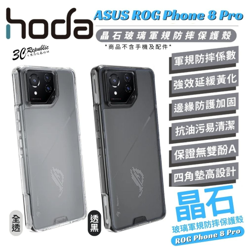 HODA 晶石 鋼化玻璃 軍規 防摔殼 全透明 保護殼 適 ASUS Rog Phone 8 pro