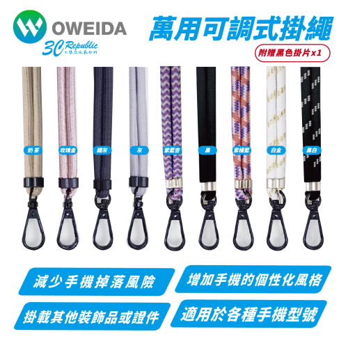 Oweida 萬用 可調式 手機 掛繩 吊飾 防摔繩 附 轉接片 連接片 掛繩片 適 iPhone 15 14 S24