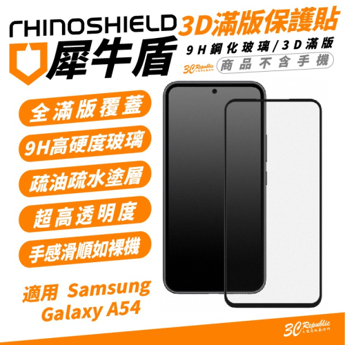 犀牛盾 RHINOSHIELD 9H 3D 滿版 手機 玻璃貼 保護貼 螢幕貼 Samsung Galaxy A54