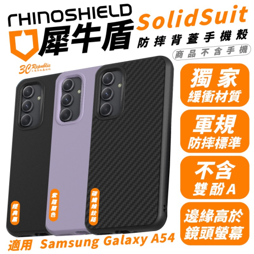 犀牛盾 RHINOSHIELD SolidSuit 防摔殼 手機殼 保護殼 適 Samsung Galaxy A54