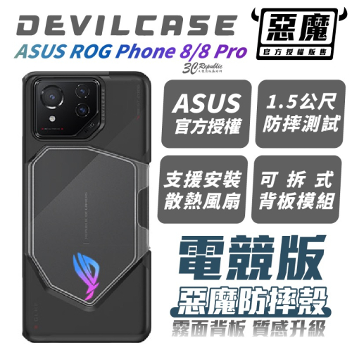 DEVILCASE 惡魔殼 電競版 手機殼 防摔殼 保護殼 適 ASUS ROG Phone 8 Pro