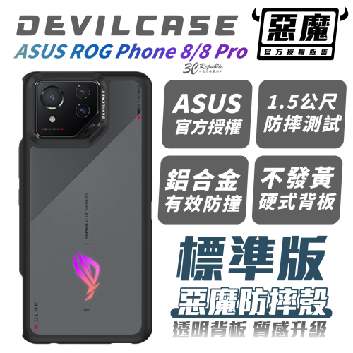 DEVILCASE 惡魔殼 標準版 手機殼 保護殼 防摔殼 適 ASUS ROG Phone 8 Pro