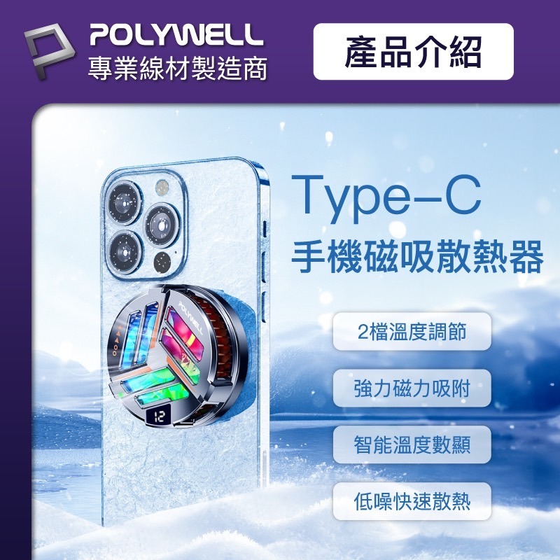 POLYWELL 無線充電 熱電製冷器 Magsafe 散熱器 鋁合金 LED 電競手遊 iphone 15 14-細節圖4