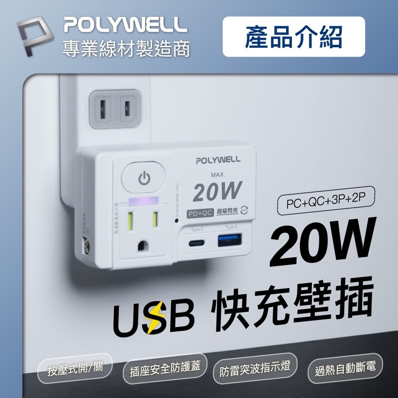 POLYWELL 3 壁插 20W USB Type C A 快充 帶開關 防火材質 充電頭 插座 高溫斷電 轉接頭-細節圖4