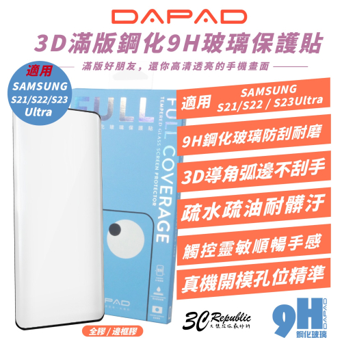DAPAD 滿版 鋼化玻璃 9H 保護貼 螢幕貼 玻璃貼 適 SAMSUNG S21 S22 S23 Ultra