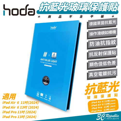 Hoda 9H 德國萊因 抗藍光 玻璃貼 保護貼 螢幕貼 適 iPad Air 6 Pro 11 13 吋 2024