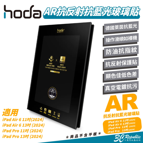 Hoda AR 抗反射 抗藍光 9H 玻璃貼 保護貼 螢幕貼 適iPad Air 6 Pro 11 13 吋 2024
