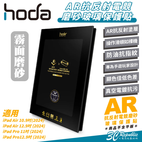 Hoda AR 霧面 抗反射 9H 電競 磨砂 玻璃貼 保護貼 螢幕貼 適iPad Air 6 Pro 11 13 吋