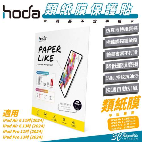 Hoda 類紙膜 玻璃貼 保護貼 螢幕貼 適 iPad Air 6 Pro 11 13 吋