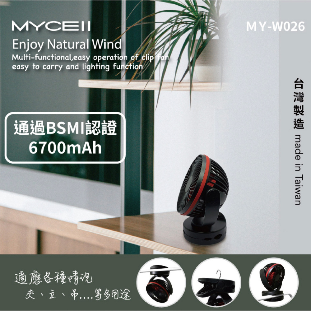 MYCELL 6700mAh 多功能 夾式 隨身 電風扇 風扇 循環扇 露營風扇-細節圖7