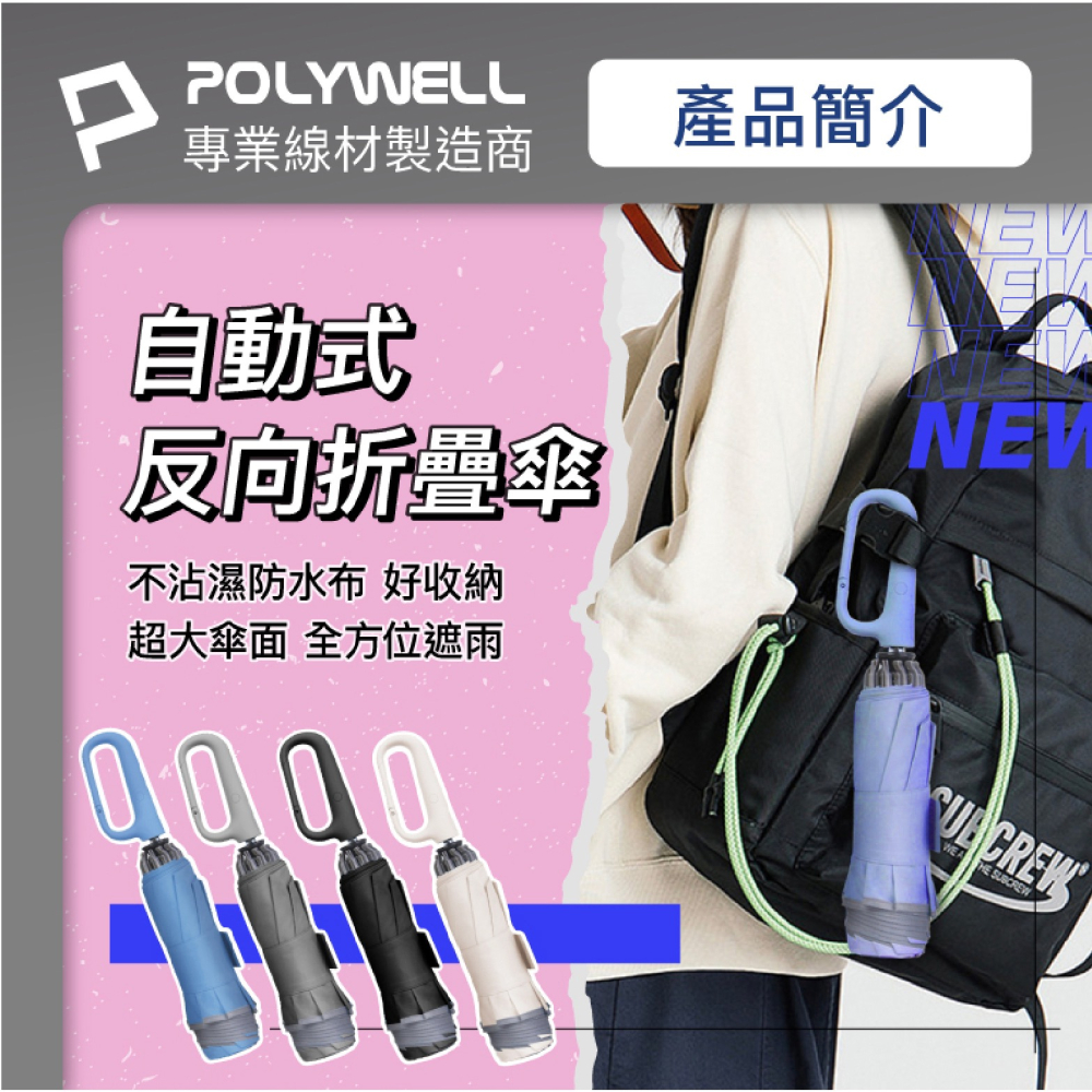 POLYWELL 折疊傘 自動傘 折傘 雨傘 遮陽傘 大傘面 台灣現貨-細節圖3