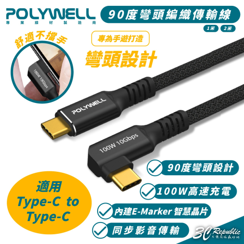 POLYWELL 100W Type C 充電線 傳輸線 快充線 iPhone 15 Plus Pro Max s24