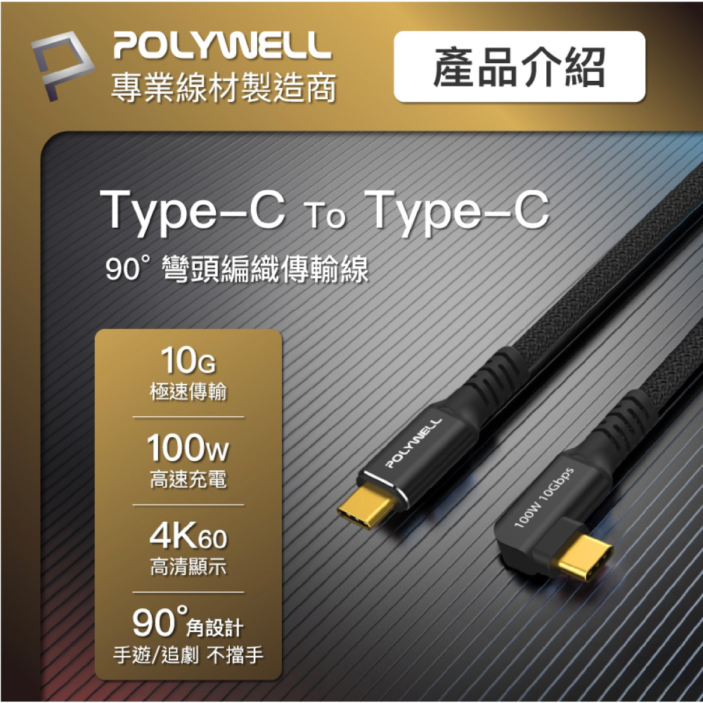 POLYWELL 100W Type C 充電線 傳輸線 快充線 iPhone 15 Plus Pro Max s24-細節圖3
