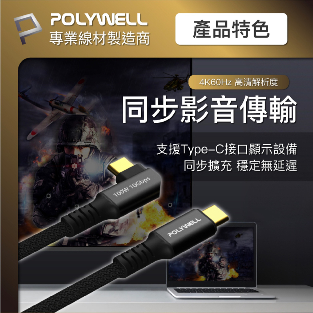 POLYWELL 100W Type C 充電線 傳輸線 快充線 iPhone 15 Plus Pro Max s24-細節圖6