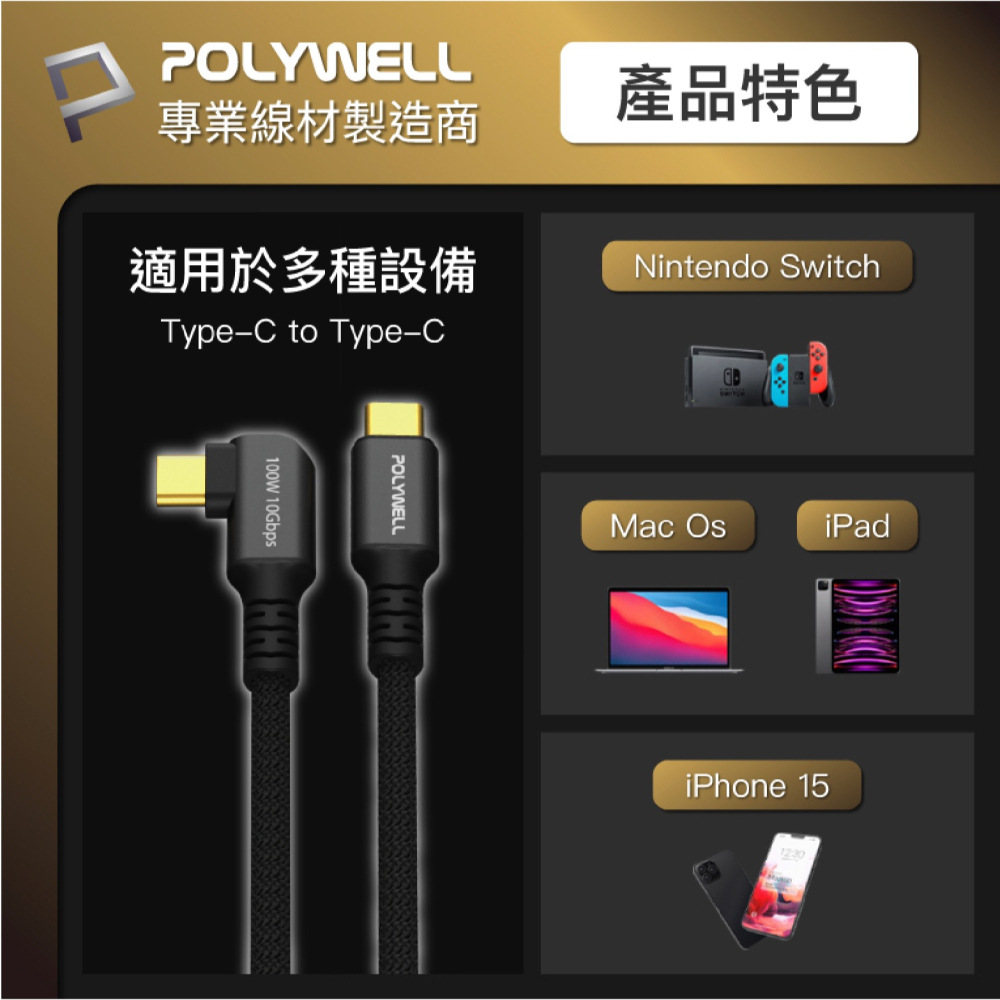 POLYWELL 100W Type C 充電線 傳輸線 快充線 iPhone 15 Plus Pro Max s24-細節圖7
