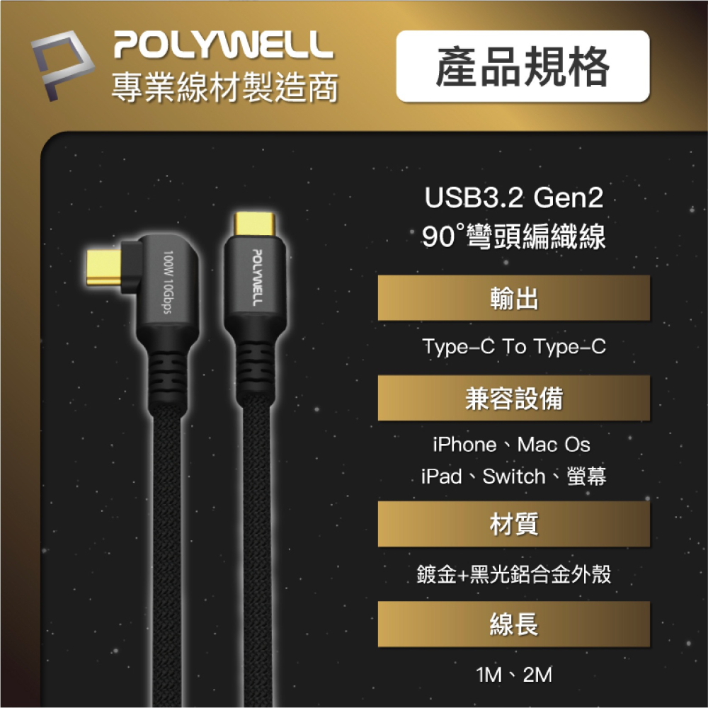 POLYWELL 100W Type C 充電線 傳輸線 快充線 iPhone 15 Plus Pro Max s24-細節圖10