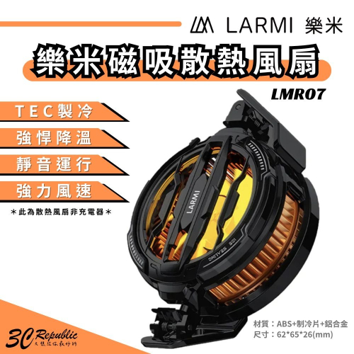 樂米LARMI 散熱風扇 LMR07 製冷器 靜音 強力風速 散熱器 鋁合金 電競 手遊 iphone 15 14