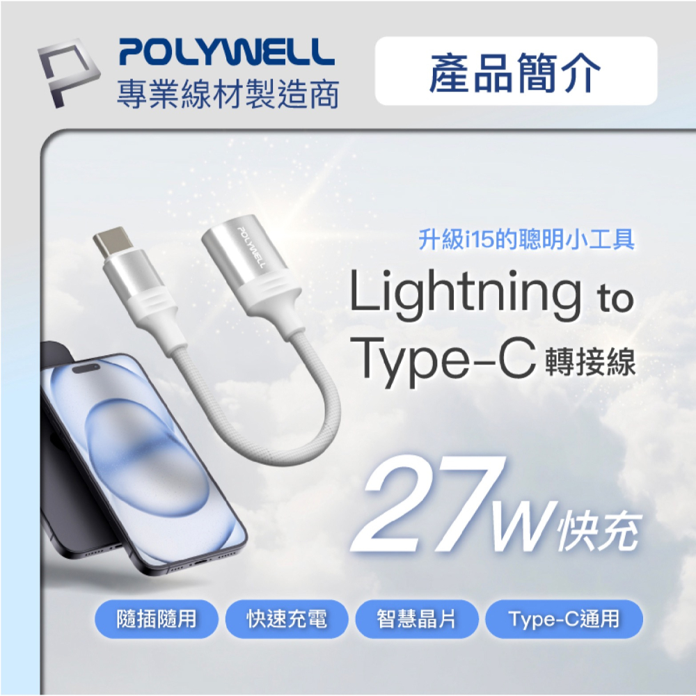 POLYWELL Lightning 轉 Type-C 轉接頭 轉接線 iPhone 15 Plus Pro Max-細節圖3