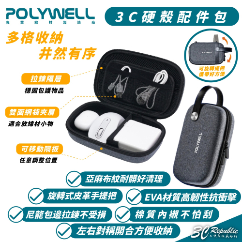 POLYWELL 3C 硬殼 配件包 收納包 防撞包 包中包 配件包